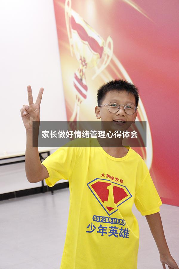家长做好情绪管理心得体会