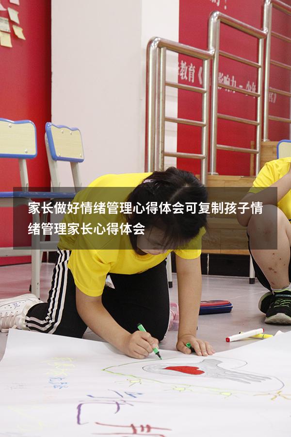 家长做好情绪管理心得体会可复制（孩子情绪管理家长心得体会）