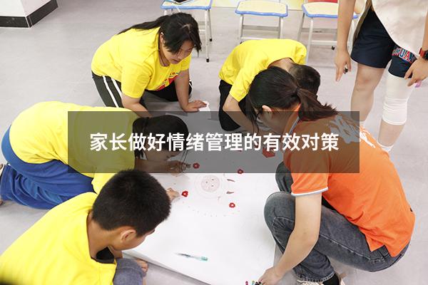 家长做好情绪管理的有效对策