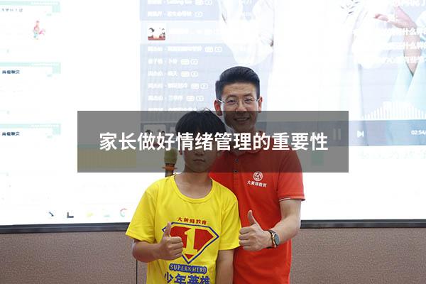 家长做好情绪管理的重要性