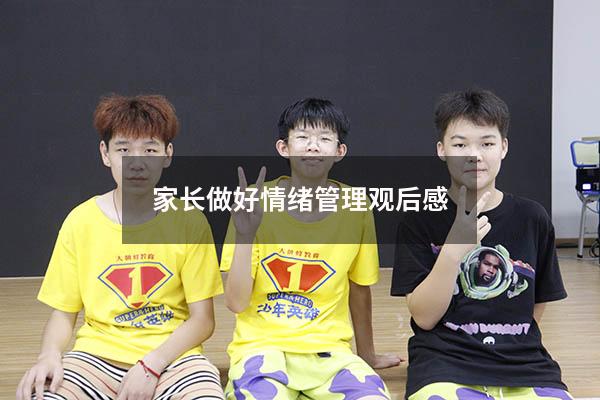 家长做好情绪管理观后感
