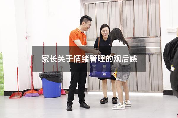 家长关于情绪管理的观后感