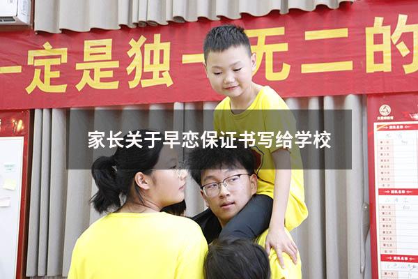 家长关于早恋保证书写给学校