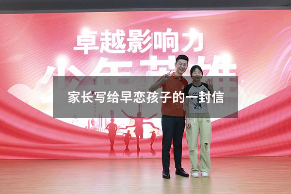 家长写给早恋孩子的一封信