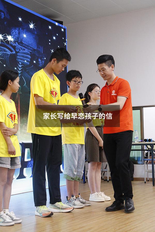 家长写给早恋孩子的信（写给早恋儿子的一封信感动数万人）