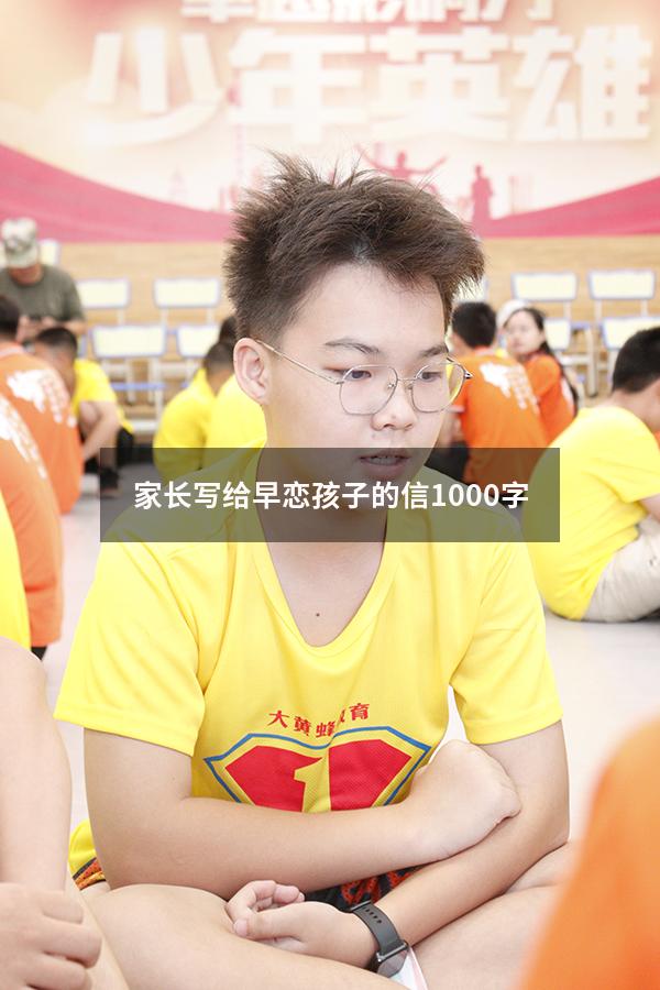家长写给早恋孩子的信1000字