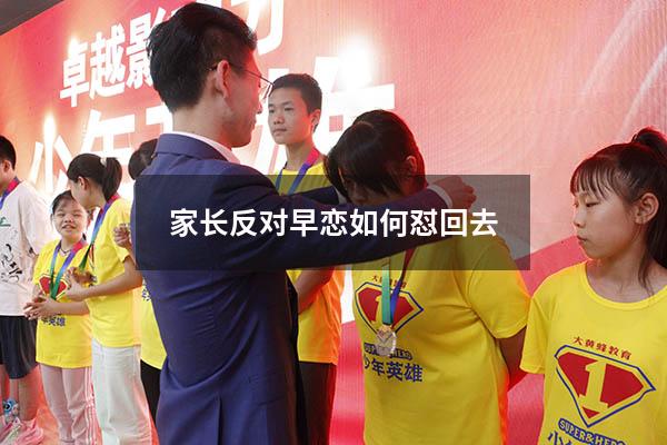 家长反对早恋如何怼回去