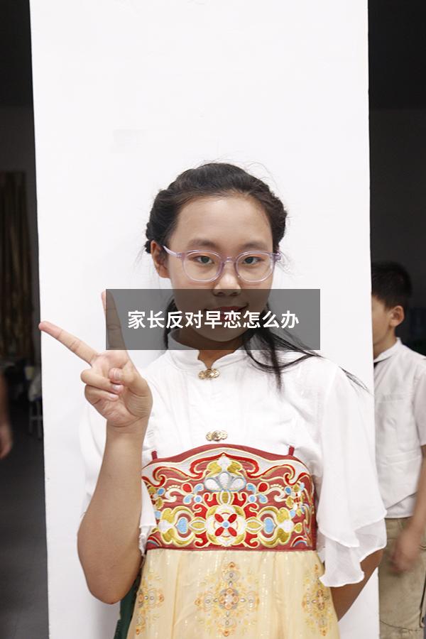 家长反对早恋怎么办