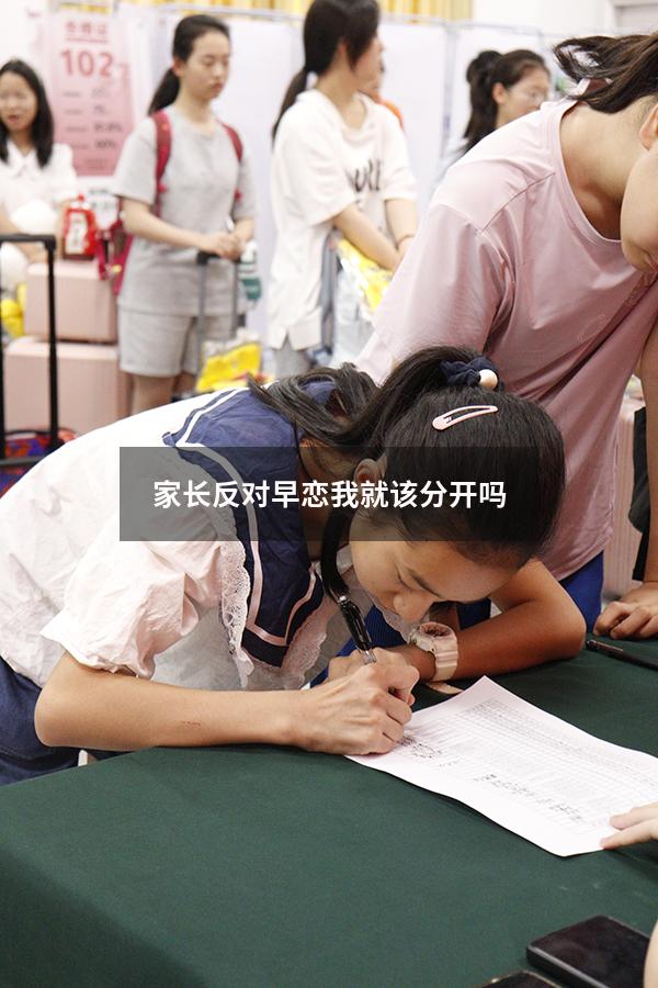 家长反对早恋我就该分开吗