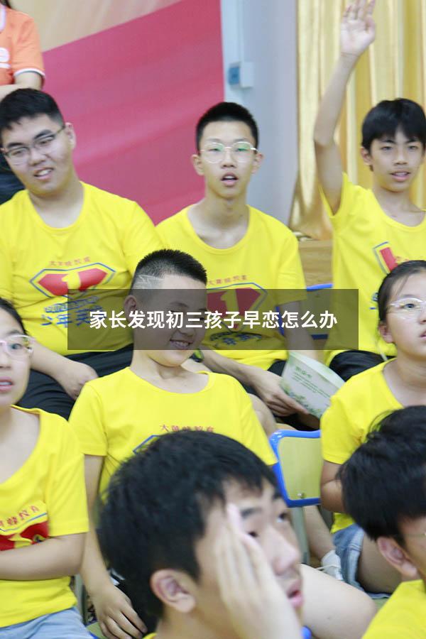 家长发现初三孩子早恋怎么办