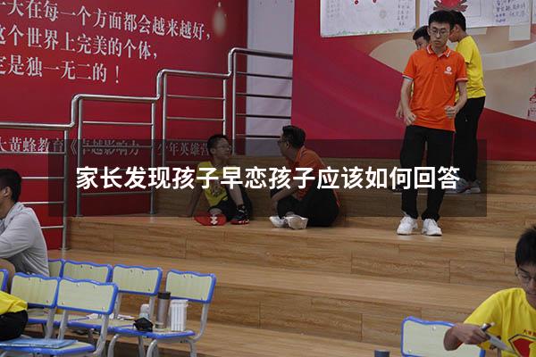 家长发现孩子早恋孩子应该如何回答
