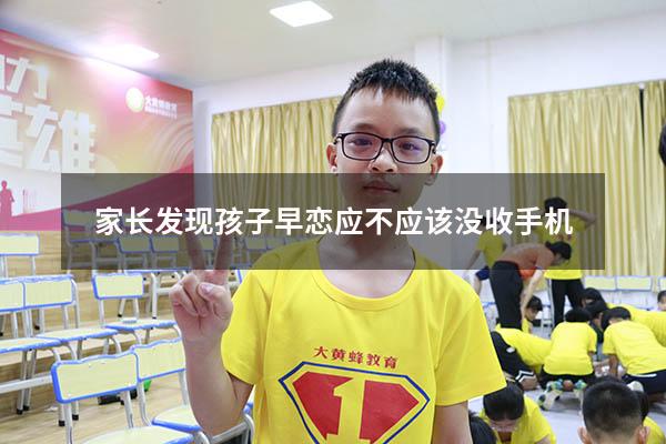 家长发现孩子早恋应不应该没收手机（孩子早恋了要没收手机吗）