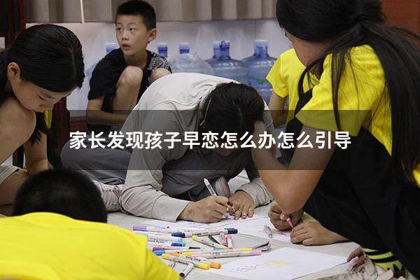 家长发现孩子早恋怎么办怎么引导