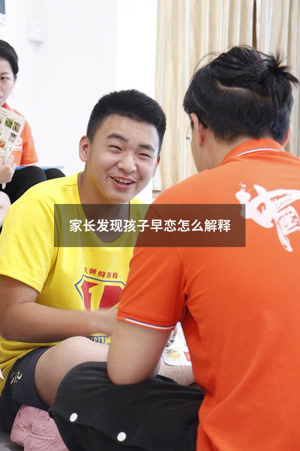 家长发现孩子早恋怎么解释