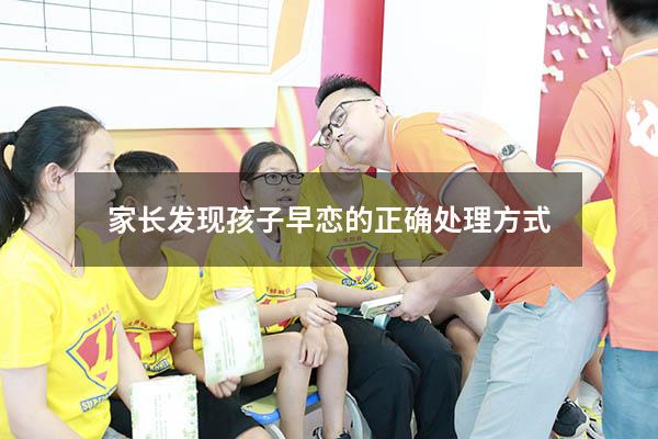 家长发现孩子早恋的正确处理方式（孩子早恋如何与对方家长沟通）