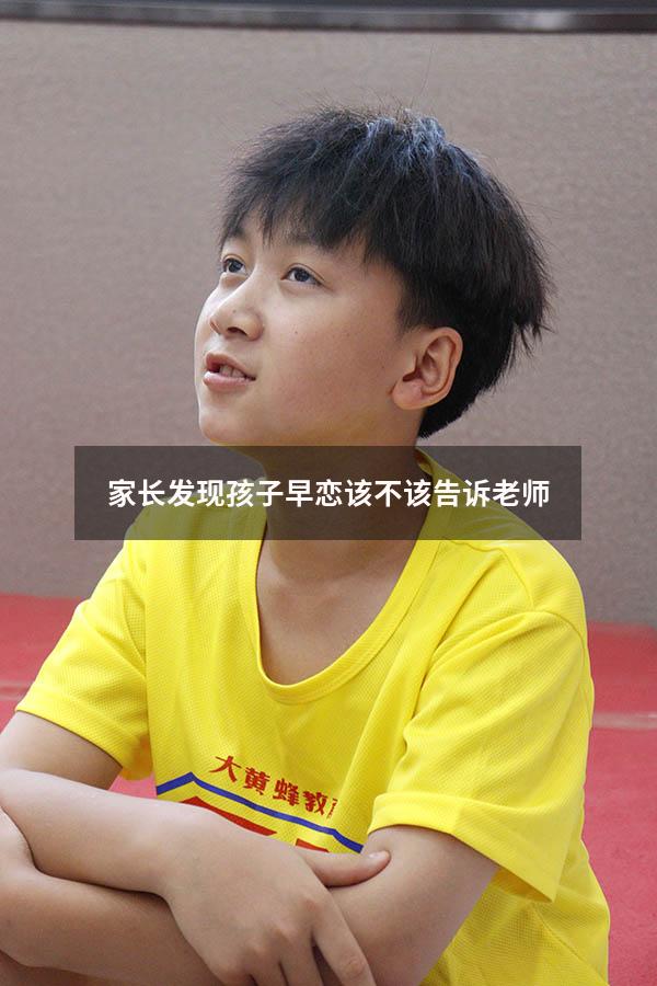 家长发现孩子早恋该不该告诉老师（孩子在学校早恋,老师请家长去学校）