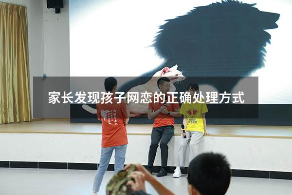 家长发现孩子网恋的正确处理方式