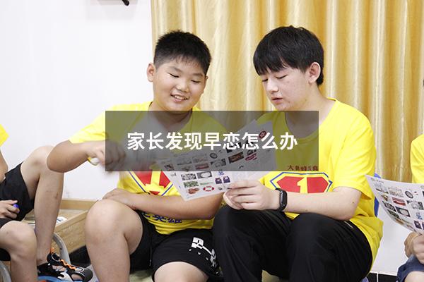 家长发现早恋怎么办