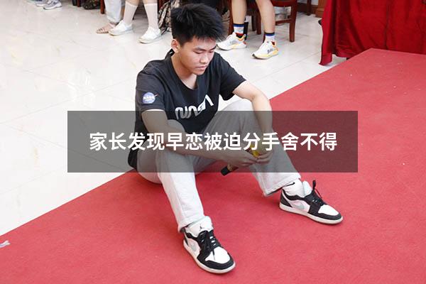家长发现早恋被迫分手舍不得（家长发现孩子早恋的正确处理方式）