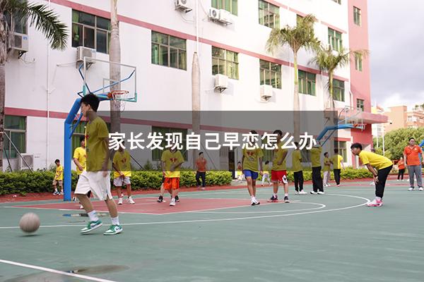 家长发现自己早恋怎么办