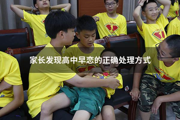 家长发现高中早恋的正确处理方式（家长发现孩子早恋的正确处理方式）