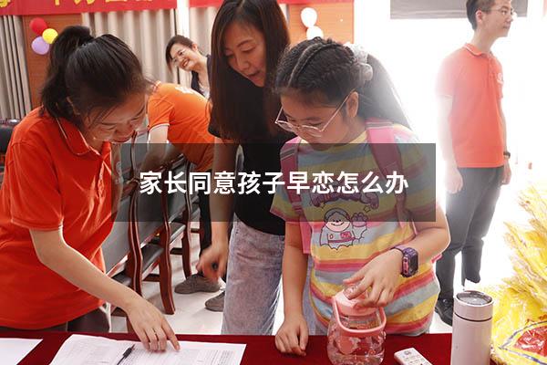 家长同意孩子早恋怎么办