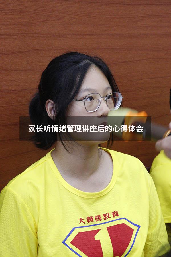 家长听情绪管理讲座后的心得体会