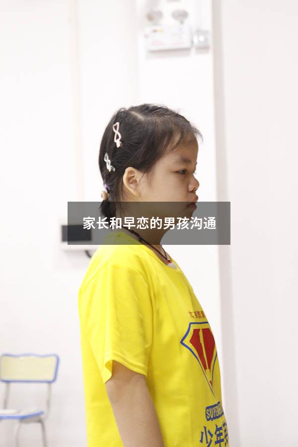 家长和早恋的男孩沟通