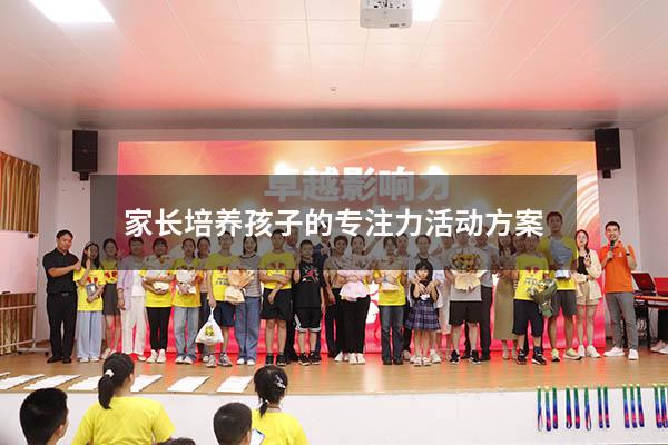 家长培养孩子的专注力活动方案