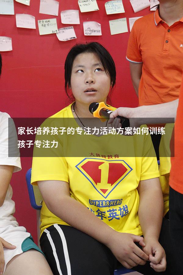 家长培养孩子的专注力活动方案（如何训练孩子专注力）
