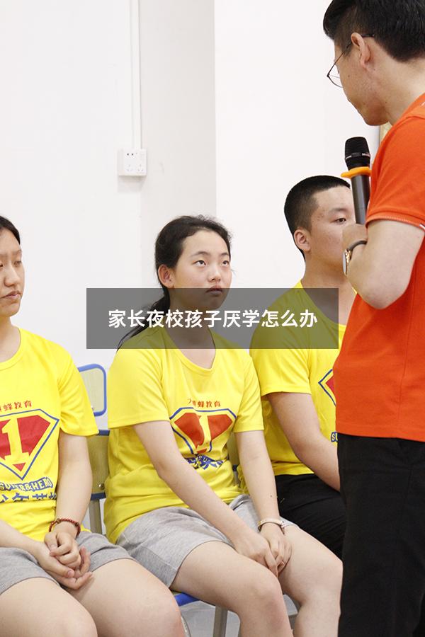 家长夜校孩子厌学怎么办