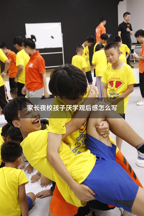 家长夜校孩子厌学观后感怎么写
