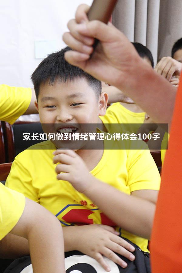 家长如何做到情绪管理心得体会100字