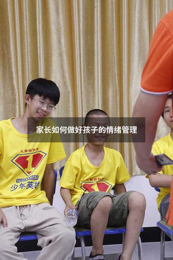 家长如何做好孩子的情绪管理
