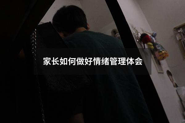 家长如何做好情绪管理体会