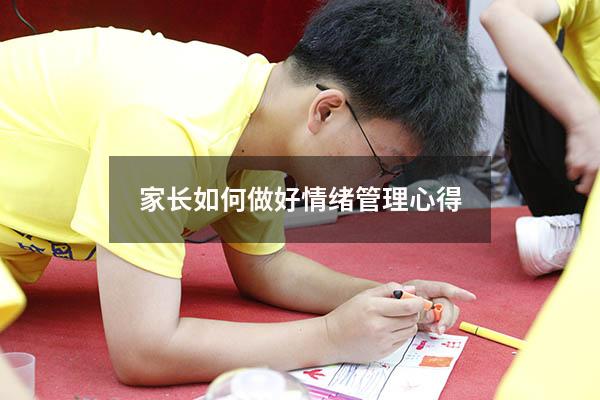 家长如何做好情绪管理心得