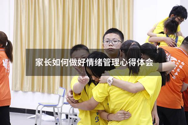 家长如何做好情绪管理心得体会