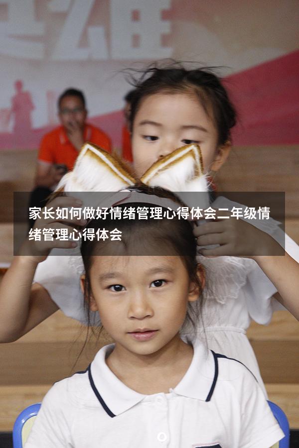 家长如何做好情绪管理心得体会二年级（情绪管理心得体会2000）