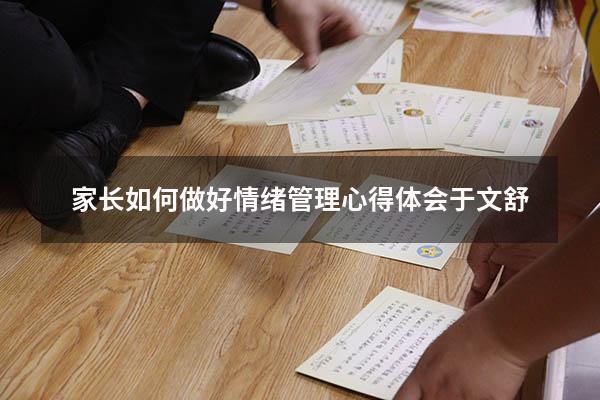 家长如何做好情绪管理心得体会于文舒