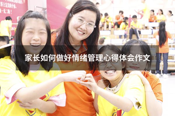 家长如何做好情绪管理心得体会作文