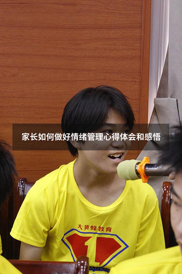 家长如何做好情绪管理心得体会和感悟