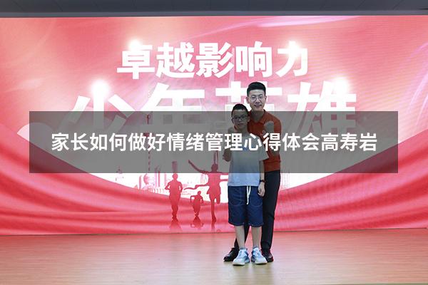 家长如何做好情绪管理心得体会高寿岩