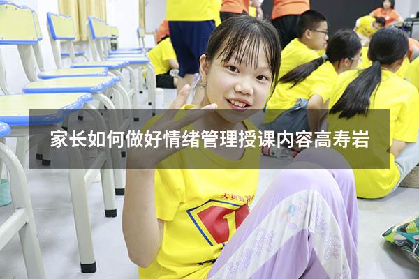 家长如何做好情绪管理授课内容高寿岩