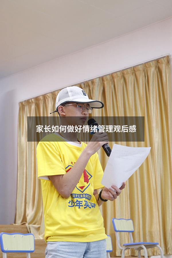 家长如何做好情绪管理观后感
