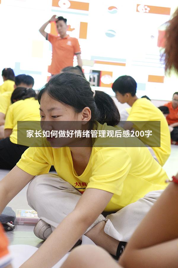 家长如何做好情绪管理观后感200字