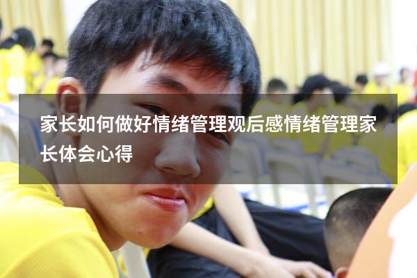 家长如何做好情绪管理观后感（情绪管理家长体会心得）