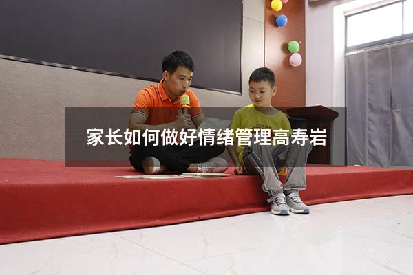 家长如何做好情绪管理高寿岩