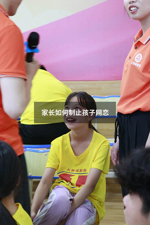 家长如何制止孩子网恋
