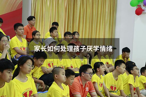 家长如何处理孩子厌学情绪