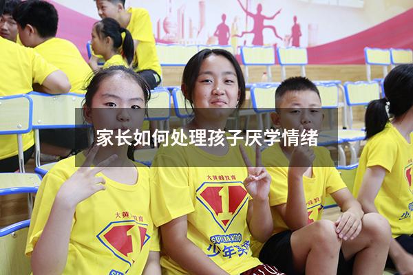 家长如何处理孩子厌学情绪3937